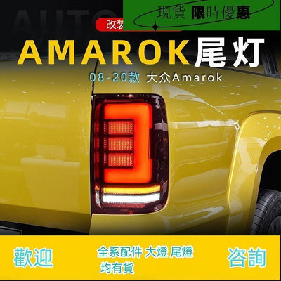 台灣現貨適用于08-20款大眾皮卡阿馬洛克Amarok尾燈總成改裝LED行車轉向燈