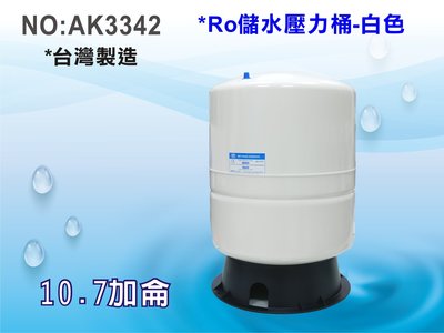 【龍門淨水】RO純水機專用10.7加侖壓力桶 淨水器 濾水器 飲水機(貨號AK3342)