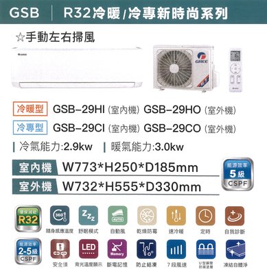 【可議價】GREE 格力【GSB-29HO/GSB-29HI】4-5坪 凍結自體淨 內機防腐塗層 變頻冷暖 分離式冷氣