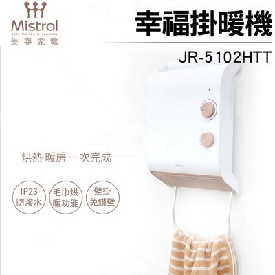 【Mistral美寧】幸福掛暖機 浴室暖風機 JR-5102HTT 防潑水 毛巾烘暖 免鑽孔 電暖器 烘衣