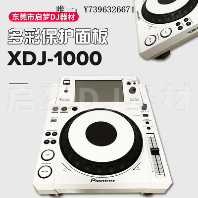詩佳影音先鋒Pioneer/XDJ-1000打碟機CDJ貼膜PVC進口保護貼紙面板全國影音設備