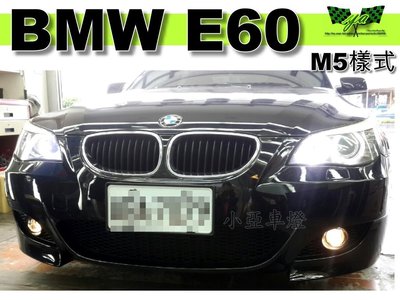 小亞車燈＊實車 空力套件 BMW E60 M5 M-POWER 前保桿 含通風網 霧燈 全配件PP材質
