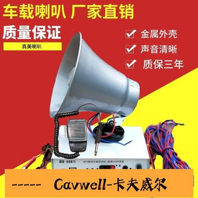 Cavwell-真美5w號筒車頂車載喊話宣傳套餐高音喇叭廣播大功率擴音揚聲器-可開統編