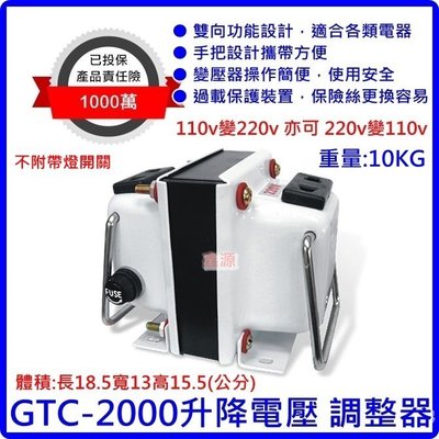 專業型 升降電壓調整器 GTC-2000(2000瓦) AC110V變AC220V 亦能AC220V變AC110V