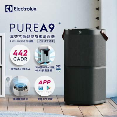 【伊萊克斯Electrolux PURE A9高效能抗菌空氣清淨機PA91-406DG(沉穩黑)