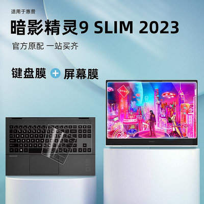 適用惠普暗影精靈9SLIM鍵盤膜2023款筆記本酷睿鋼化屏幕膜暗影精靈9全覆蓋16英寸hp電腦防塵屏幕保護膜游戲本