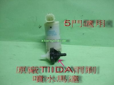 [重陽]日產 TIIDA 5門雨刷噴水桶馬達-單賣[原廠產品]原價$1000/只賣$400/1F.C2