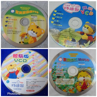 【彩虹小館】共4片VCD~小朋友巧連智 寶寶版 1.2歲適用 體驗版VCD_W12T07z12w35