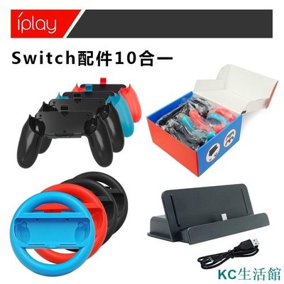 方向盤 手柄 Switch 瑪利歐賽車 手把 Nintendo 任天堂 馬力歐 馬利歐 馬莉歐 10合一套裝-雙喜生活