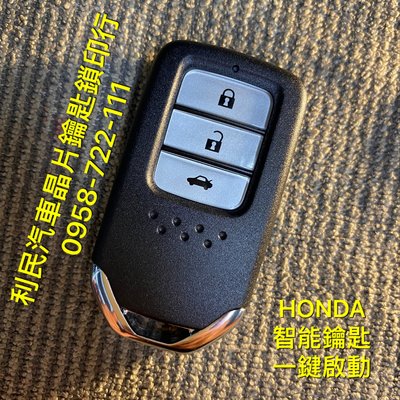 【台南-利民汽車晶片鑰匙】HONDA CRV-5代智能鑰匙(三鍵)(2017-2021)