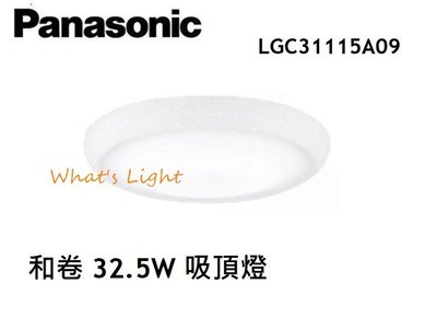 划得來燈飾 Panasonic 國際牌 32.5W 和卷 LED遙控吸頂燈 LGC31115A09 可調光調色