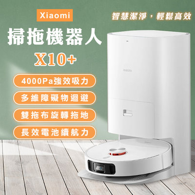 【刀鋒】Xiaomi掃拖機器人 X10+ 現貨 當天出貨 小米 吸拖一體 自動掃拖 掃地機器人 超強吸力 居家清掃