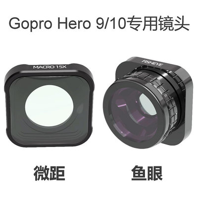 現貨單反相機單眼攝影配件適用于GoPro hero 9/10/11濾鏡 魚眼/微距鏡頭 GoPro運動相機配件