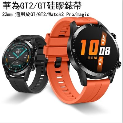 22MM通用華為watch GT2 46MM 智慧運動手錶 替換錶帶 硅膠格紋 HUAWEI WATCH GT 硅膠錶帶