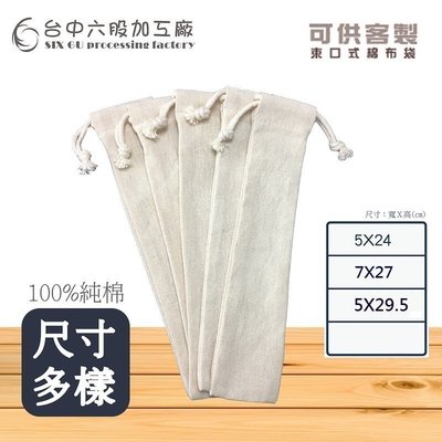 (台中六股加工廠)7x27棉布袋 束口袋 帆布袋加工 棉麻 吸管套 筷袋 鉛筆袋 台灣製造