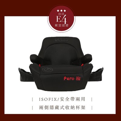 [免運/公司貨] 台灣歐盟雙認證 PERO NI ISOFIX增高墊ISOFIX安全座椅