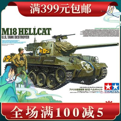 特價田宮軍事拼裝模型 1/35 美國M18地獄貓坦克殲擊車 35376