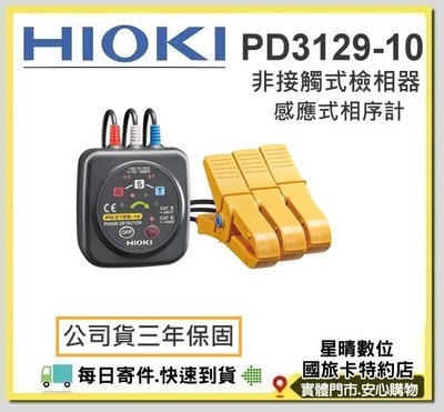 現貨公司貨(含稅免運費)HIOKI PD3129 10感應式相序計 非接觸式相序表 PD3129-10