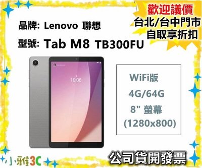 現貨（開發票）Lenovo Tab M8 4th Gen TB300FU 4G/64G WiFi 8吋平板 小雅3C台中