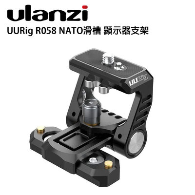 e電匠倉 Ulanzi UURig R058 NATO滑槽 顯示器支架 外接螢幕 錄影 攝影棚 相機 配件 戶外 拍攝