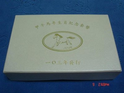 中華民國103年發行，中央造幣廠製，台灣銀行 甲午 - 馬年生肖套幣，原盒證，盒內無潮點，美品~