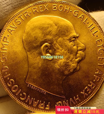 奧匈帝國金幣，1915奧地利弗朗茨 紀念幣 錢幣 收藏【明月軒】498