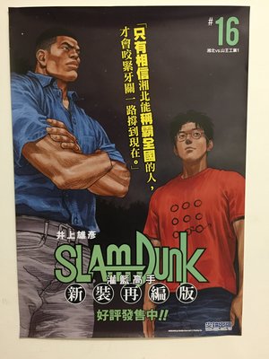 灌籃高手 新裝再編版 #16湘北vs.山王工業1 海報