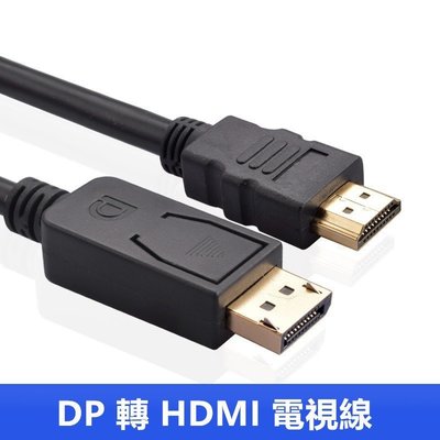 【1.8米】DisplayPort 轉 HDMI 電視線 影音訊號 轉接器 轉接線 連接線 DP 公 TO HDMI 公