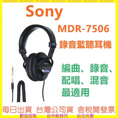 SONY MDR-7506 監聽耳機 台灣公司貨 MDR7506 錄音 編曲 配唱 混音