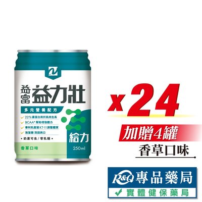 益富 益力壯給力多元營養配方 (香草) 250mlX24罐/箱 (22%優蛋白用於肌肉生長) 專品藥局【2017176】
