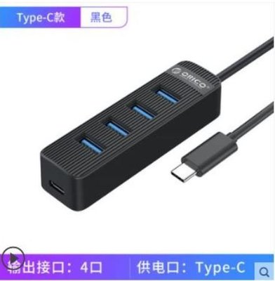 台灣現貨 ORICO TYPE-C 一對四 USB 3.0 HUB 集線器 可供電 Mac PC 通用 充電