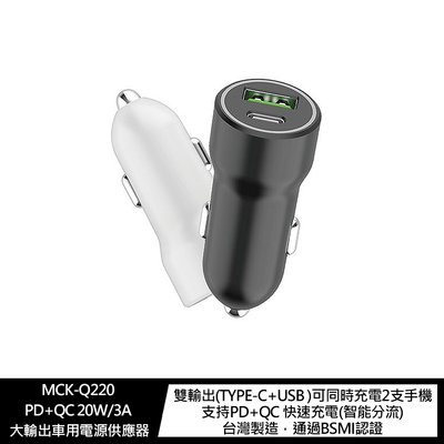 強尼拍賣~MCK-Q220 PD+QC 20W/3A 大輸出車用電源供應器