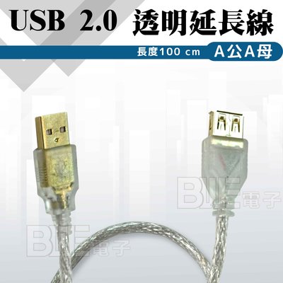 [百威電子 ] SCE  USB 2.0 A公A母 透明延長線(1米/100cm) 滑鼠 鍵盤 延長傳輸 UB-191