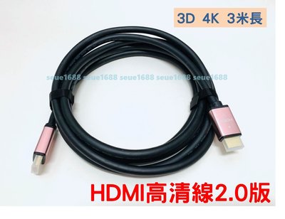 附發票【HDMI高清線2.0版3D 4K 】3米電腦投影機連接線