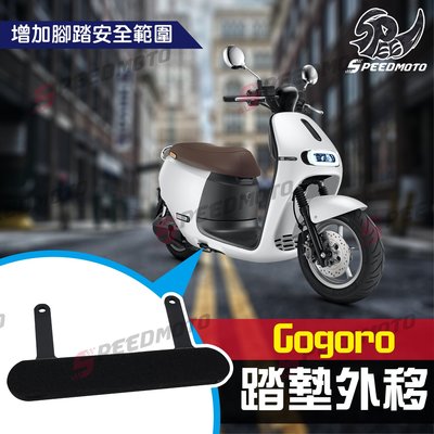 【Speedmoto】gogoro2 延伸腳踏板 腳踏延伸 外掛外擴踏板 gogoro3 Ai1 VIVA mix 外送