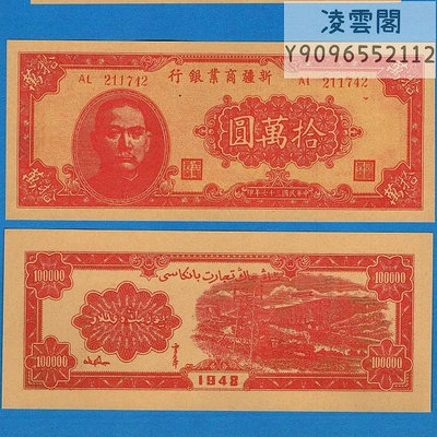 新疆商業銀行10萬元民國37年早期地方錢幣1948年券票證幣非流通錢幣