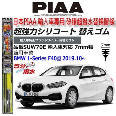 和霆車部品中和館—日本PIAA 超撥水 BMW 1-Series F40型 原廠雨刷用替換矽膠超撥水膠條 SUW70E