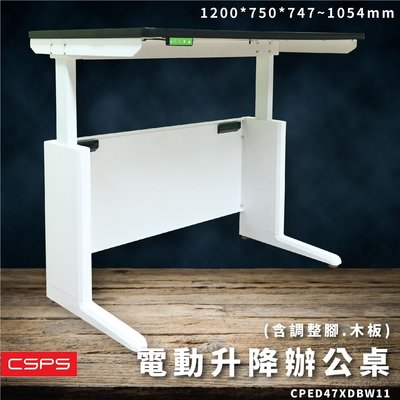 CSPS 電動升降辦公桌 送舒壓墊X1 升降桌 桌子 辦公用品 書桌 高度可調 升降式 含調整腳 站立可用 坐著也好用