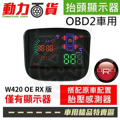 ORO W420  FORD-1 OE RX TPMS 無線 HUD抬頭胎壓顯示器