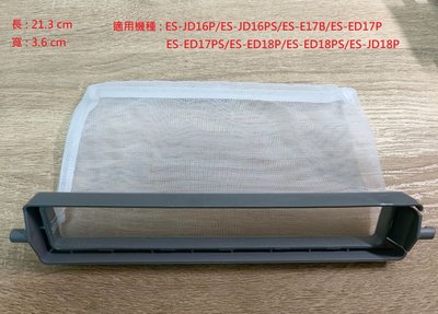 【偉成】聲寶洗衣機濾網/適用:ES-JD16P/ES-JD16PS/ES-E17B/ES-ED17P/1