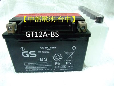 【中部電池-台中】GS GT12A-BS 機車電瓶通用YT12A-BS 12號 yt12ABS 重型機車電池9號加大