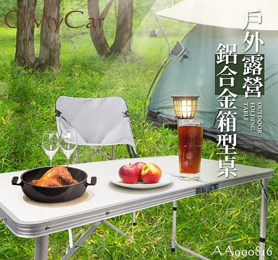 毛毛家 ~ OMyCar AA990816 戶外露營鋁合金折疊箱型桌 (露營桌 野餐桌 摺疊桌) 戶外用 居家用 好收納