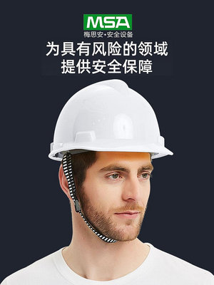 梅思安msa超愛戴ABS工地施工領導安全建筑工程帽男