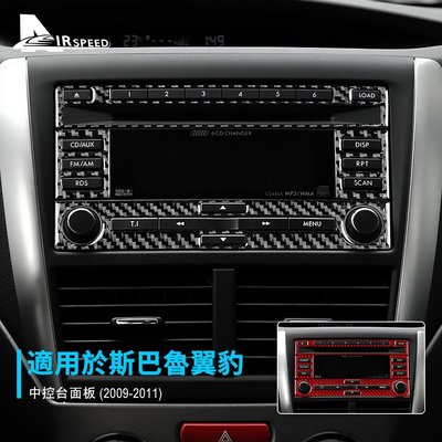 速霸陸 碳纖維 Subaru Impreza 2009-2011 翼豹 中控 卡夢框 音量 冷氣 CD 面板裝飾貼 卡夢-飛馬汽車