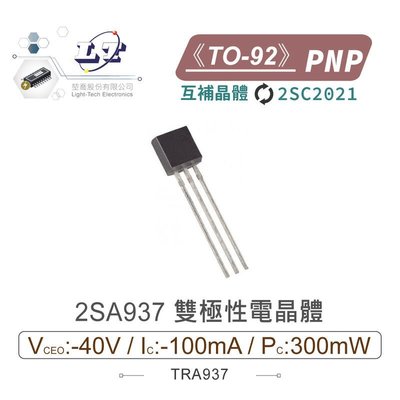『聯騰．堃喬』2SA937 PNP 雙極性電晶體 -40V/-100mA/300mW TO-92 互補晶體 2SC2021