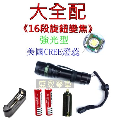 【大全配】CREE Q5《16段 旋鈕 變焦》手電筒 自行車燈 前燈 夜遊 運動 露營 盛恩 單車
