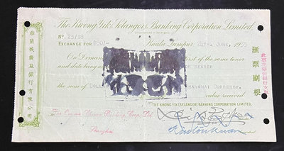 【二手】 僑1935年雪蘭義廣益銀行有限公司匯票（國立暨南大學）確保1210 支票 票據 匯票【明月軒】