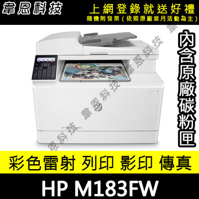 【高雄韋恩科技-含發票可上網登錄】HP M183FW 列印，影印，掃描，傳真，Wifi，有線網路 彩色雷射印表機