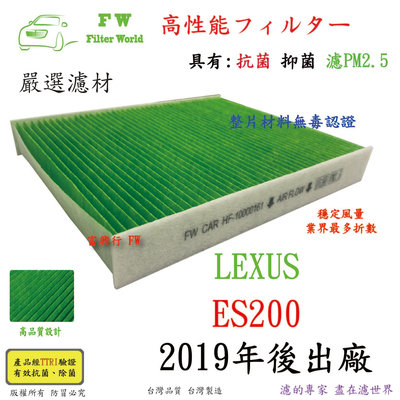 工廠直營 濾世界 LEXUS 凌志 ES200 2019年後 專業級 抗菌 PM2.5 汽車冷氣濾網 空調濾網