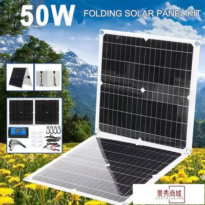 50W可折疊單晶 戶外太陽能充電板光伏板solar panel 太陽能板組件【景秀商城】